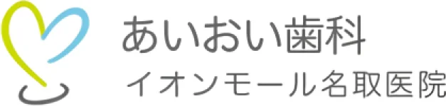 あいおい歯科 イオンモール名取医院